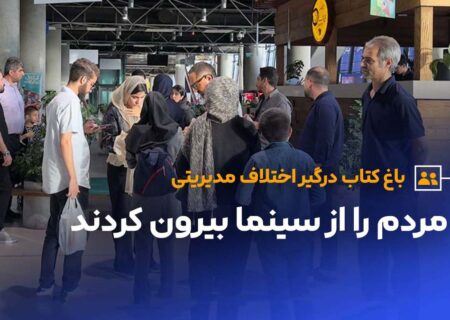 تنش مدیریتی در باغ کتاب بالا گرفت