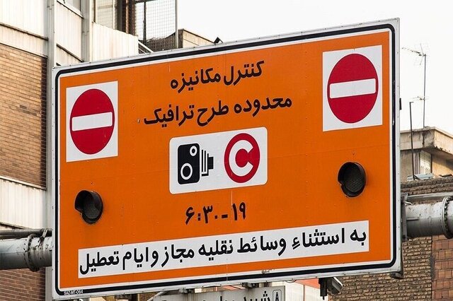 جریمه ورود به محدوده طرح از ۲۸ خرداد تا ۸ تیر حذف می‌شود؟