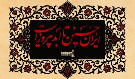 تعطیلی برج میلاد در تاسوعا و عاشورا