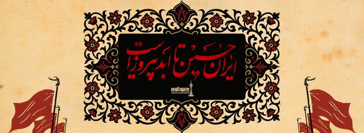تعطیلی برج میلاد در تاسوعا و عاشورا