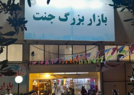 برگزاری نخستین مزایده واگذاری غرف انتفاعی شهرداری تهران