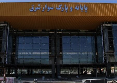 لزوم نظارت مرتب بر وضعیت پایانه جدید شرق