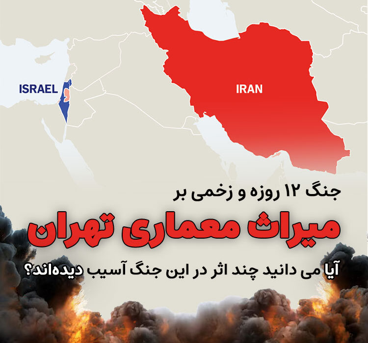 جنگ ۱۲ روزه (ایران و اسرائیل) و زخمی بر میراث معماری تهران