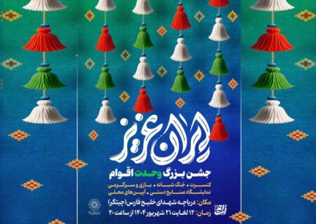 جشن‌های بزرگ «ایران عزیز» در دریاچه شهدای خلیج فارس
