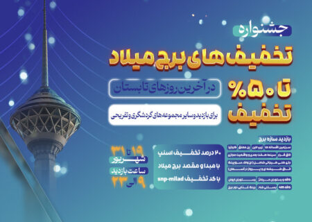 جشنواره تخفیف های برج میلاد در روزهای پایانی تابستان
