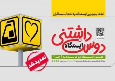 شهروندان، ایستگاه دوست‌داشتنی مترو را انتخاب می‌کنند
