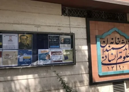 شروع دوباره خانه اندیشمندان علوم انسانی
