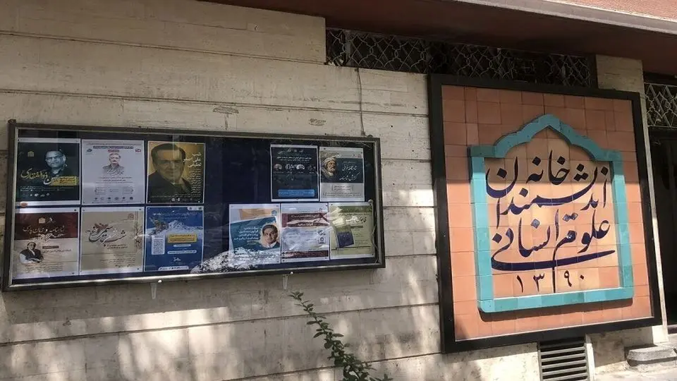 شروع دوباره خانه اندیشمندان علوم انسانی