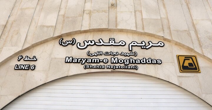 یکصد و شصت و یکمین ایستگاه مترو پایتخت به بهره‌برداری می‌رسد