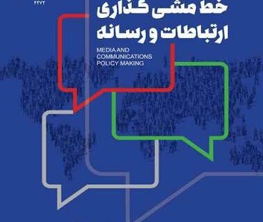 کتاب خط مشی گذاری ارتباطات انتشار یافت