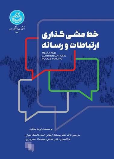 کتاب خط مشی گذاری ارتباطات انتشار یافت
