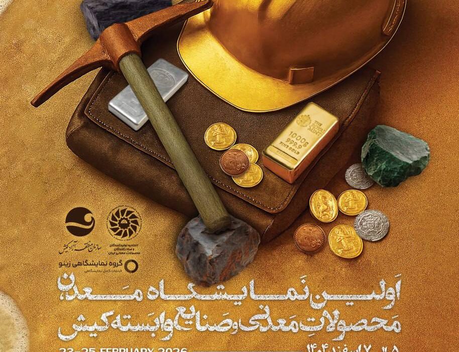 جزیره کیش میزبان نمایشگاه بین‌المللی معدن، محصولات معدنی و فرصت‌های سرمایه‌گذاری در معدن (کیش ماینکس)