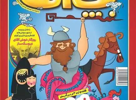 پایان یک عصر فرهنگی برای کودکان و نوجوانان در دوره زاکانی