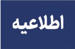 اطلاعیه شماره ۴ سازمان منطقه آزاد کیش