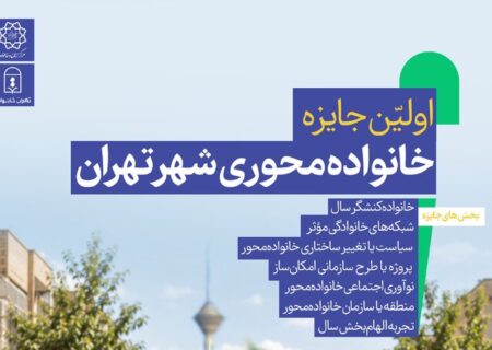 جایزه «خانواده‌محوری شهر تهران» توسط مرکز زنان شهرداری اجرا می‌شود
