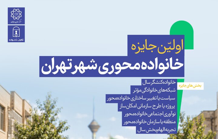 جایزه «خانوادهمحوری شهر تهران» توسط مرکز زنان شهرداری اجرا میشود