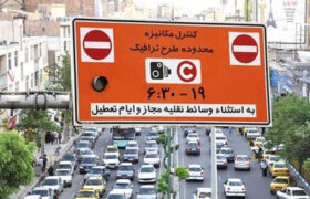 طرح ترافیک تهران زیر تیغ جراحی؛ از احتمال گسترش محدوده تا اجرای مدل پیمایش‌مبنا