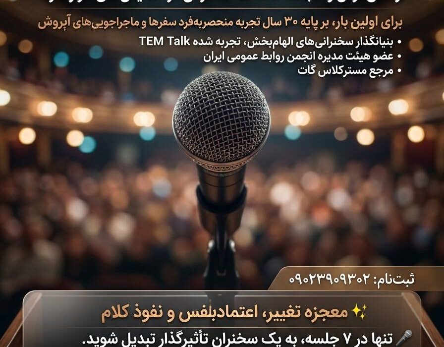 فرصت دریافت بورسیه کامل آموزش فن بیان و سخنوری