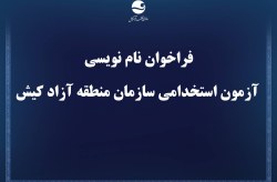 فراخوان نام نویسی آزمون استخدامی سازمان منطقه آزاد کیش