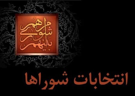 برگزاری انتخابات شورای هفتم به کجا رسید؟