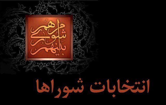 برگزاری انتخابات شورای هفتم به کجا رسید؟