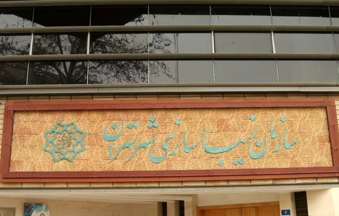 آیا سازمان زیباسازی تهران از مأموریت اصلی خود فاصله گرفته است؟