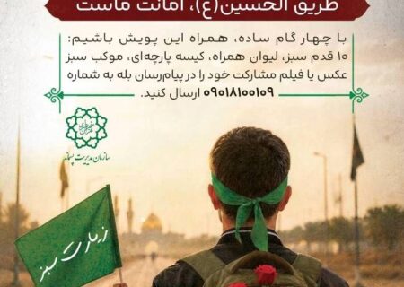 آغاز پویش «زیارت سبز» همزمان با ایام اربعین حسینی