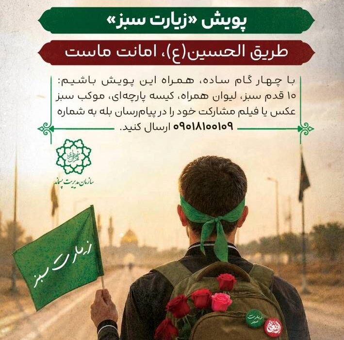 آغاز پویش «زیارت سبز» همزمان با ایام اربعین حسینی