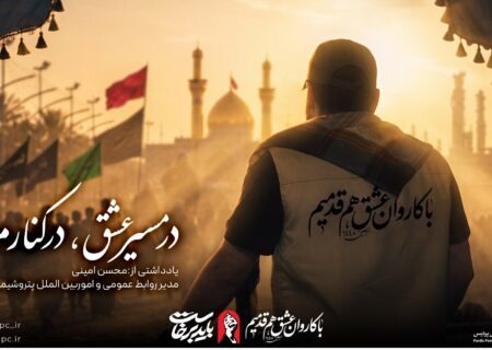 در مسیر عشق، در کنار مردم