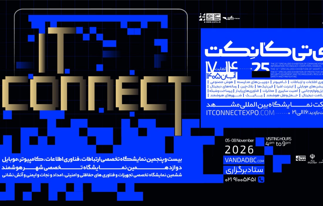 «IT Connect»؛ فراتر از یک نمایشگاه؛ تجلی اکوسیستم فناوری در قلب مشهد مقدس