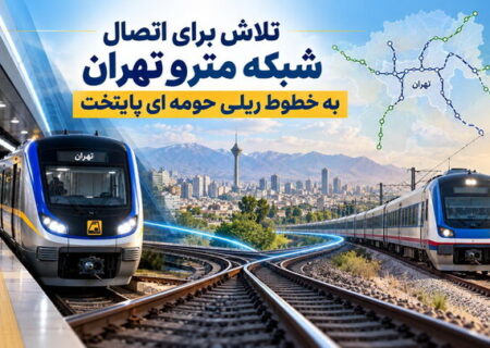 تلاش برای اتصال شبکه مترو تهران به خطوط ریلی حومه‌ای پایتخت