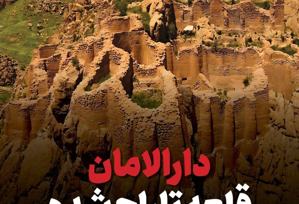 قلعه تاراج شده؛ آیا دارالامان حلقه مفقوده الموت است؟