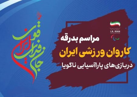 اجرای محمد معتمدی در بدرقه کاروان تیم ملی ایران به رقابت‌های پاراآسیایی در میدان انقلاب