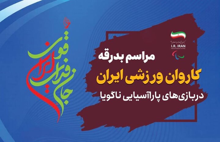 اجرای محمد معتمدی در بدرقه کاروان تیم ملی ایران به رقابتهای پاراآسیایی در میدان انقلاب