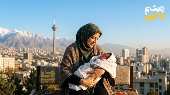 اهدای «چشم‌روشنی» به خانواده های تهرانی