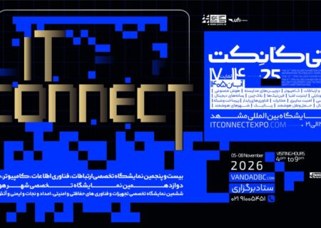 حمایت نهادهای ملی و استانی از نمایشگاه آی‌تی‌کانکت مشهد
